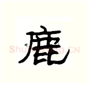 鹿硬笔隶书写法,摘自杨为国硬笔书法字帖