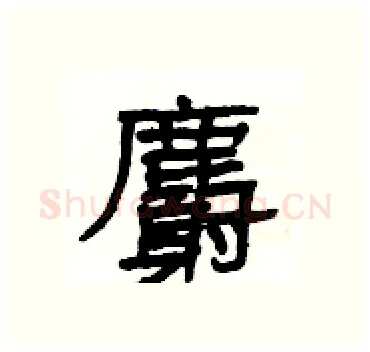 麝硬笔隶书写法,摘自杨为国硬笔书法字帖