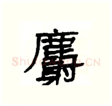 麝硬笔隶书写法,摘自杨为国硬笔书法字帖
