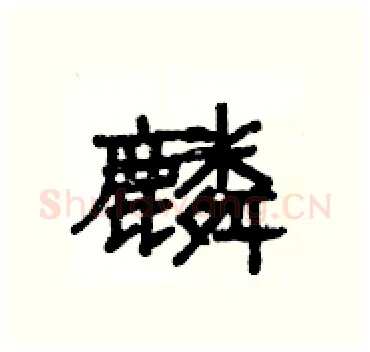 麟硬笔隶书写法,摘自杨为国硬笔书法字帖