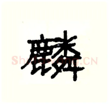 麟硬笔隶书写法,摘自杨为国硬笔书法字帖