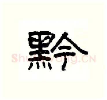 黔硬笔隶书写法,摘自杨为国硬笔书法字帖