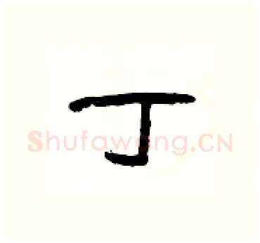 丁硬笔隶书写法,摘自杨为国硬笔书法字帖