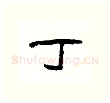 丁硬笔隶书写法,摘自杨为国硬笔书法字帖