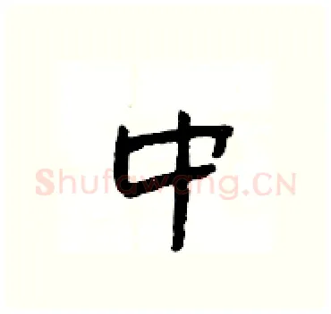 中硬笔隶书写法,摘自杨为国硬笔书法字帖