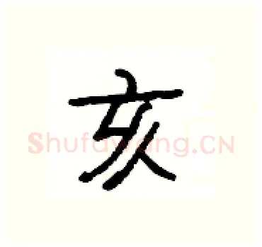 亥硬笔隶书写法,摘自杨为国硬笔书法字帖
