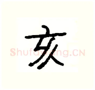亥硬笔隶书写法,摘自杨为国硬笔书法字帖