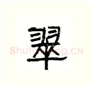翠硬笔隶书写法,摘自杨为国硬笔书法字帖