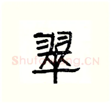 翠硬笔隶书写法,摘自杨为国硬笔书法字帖