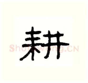 耕硬笔隶书写法,摘自杨为国硬笔书法字帖