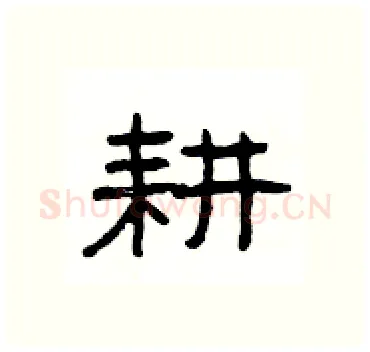 耕硬笔隶书写法,摘自杨为国硬笔书法字帖