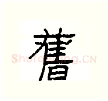 舊硬笔隶书写法,摘自杨为国硬笔书法字帖