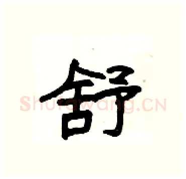 舒硬笔隶书写法,摘自杨为国硬笔书法字帖