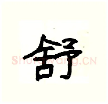 舒硬笔隶书写法,摘自杨为国硬笔书法字帖