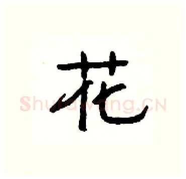 花硬笔隶书写法,摘自杨为国硬笔书法字帖