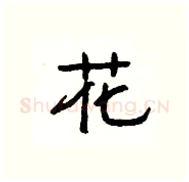 花硬笔隶书写法,摘自杨为国硬笔书法字帖