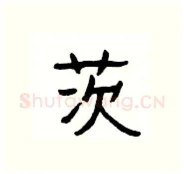 茨硬笔隶书写法,摘自杨为国硬笔书法字帖