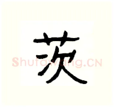 茨硬笔隶书写法,摘自杨为国硬笔书法字帖