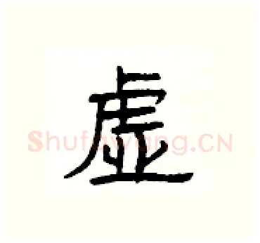虚硬笔隶书写法,摘自杨为国硬笔书法字帖