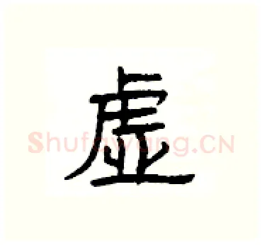 虚硬笔隶书写法,摘自杨为国硬笔书法字帖