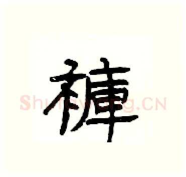 褲硬笔隶书写法,摘自杨为国硬笔书法字帖