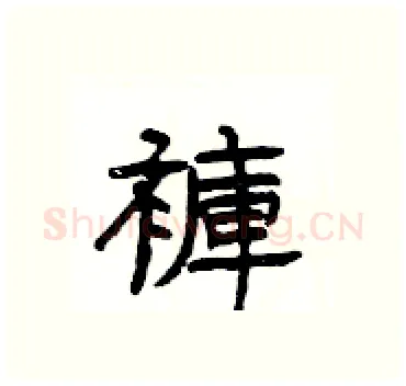 褲硬笔隶书写法,摘自杨为国硬笔书法字帖