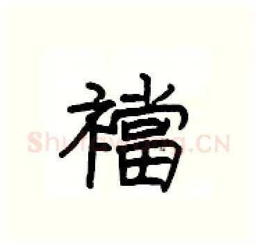 襠硬笔隶书写法,摘自杨为国硬笔书法字帖