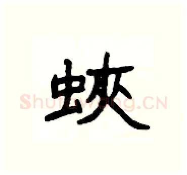 蛺硬笔隶书写法,摘自杨为国硬笔书法字帖
