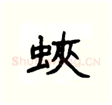 蛺硬笔隶书写法,摘自杨为国硬笔书法字帖