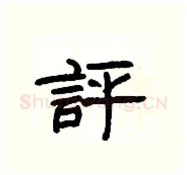評硬笔隶书写法,摘自杨为国硬笔书法字帖