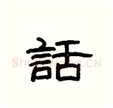 話硬笔隶书写法,摘自杨为国硬笔书法字帖