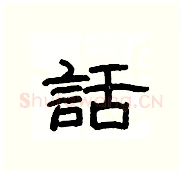 話硬笔隶书写法,摘自杨为国硬笔书法字帖