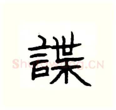 諜硬笔隶书写法,摘自杨为国硬笔书法字帖