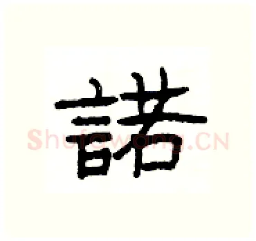 諾硬笔隶书写法,摘自杨为国硬笔书法字帖