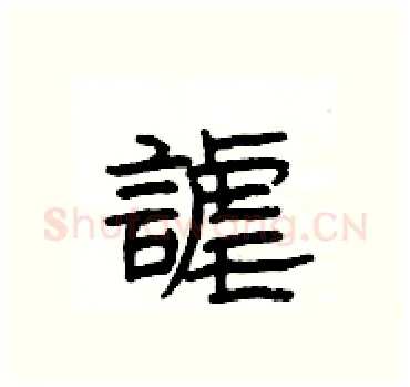 謔硬笔隶书写法,摘自杨为国硬笔书法字帖