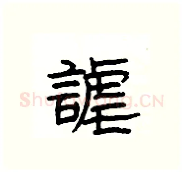 謔硬笔隶书写法,摘自杨为国硬笔书法字帖