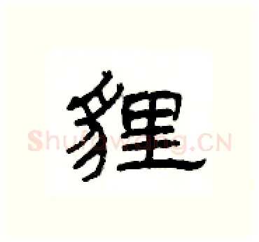 貍硬笔隶书写法,摘自杨为国硬笔书法字帖