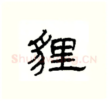 貍硬笔隶书写法,摘自杨为国硬笔书法字帖