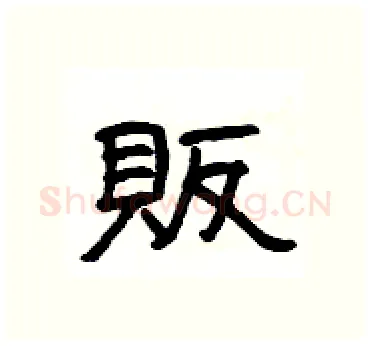 販硬笔隶书写法,摘自杨为国硬笔书法字帖