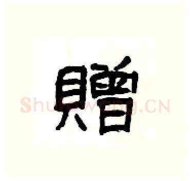 贈硬笔隶书写法,摘自杨为国硬笔书法字帖