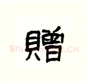 贈硬笔隶书写法,摘自杨为国硬笔书法字帖