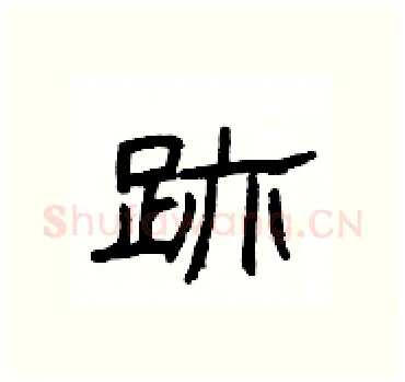 跡硬笔隶书写法,摘自杨为国硬笔书法字帖