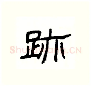 跡硬笔隶书写法,摘自杨为国硬笔书法字帖