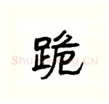 跪硬笔隶书写法,摘自杨为国硬笔书法字帖