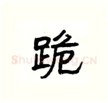 跪硬笔隶书写法,摘自杨为国硬笔书法字帖