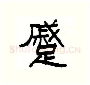 蹙硬笔隶书写法,摘自杨为国硬笔书法字帖