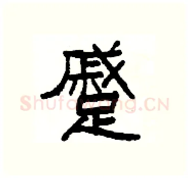 蹙硬笔隶书写法,摘自杨为国硬笔书法字帖