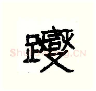 躞硬笔隶书写法,摘自杨为国硬笔书法字帖