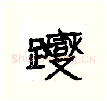 躞硬笔隶书写法,摘自杨为国硬笔书法字帖