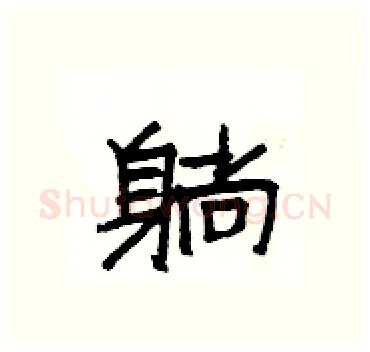 躺硬笔隶书写法,摘自杨为国硬笔书法字帖